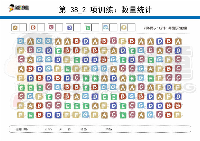 12岁儿童注意力训练教案第038次 共96次