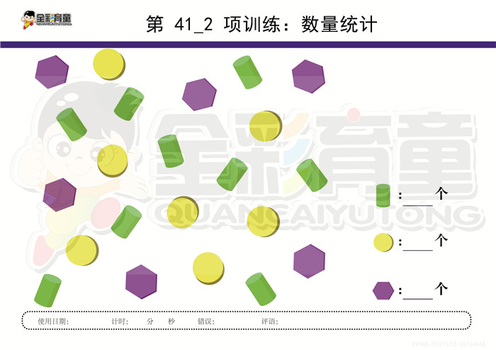 4岁儿童注意力训练教案第041次 共96次