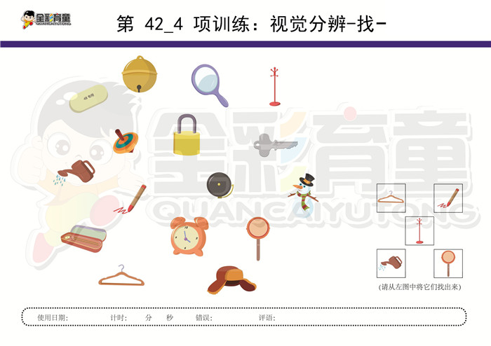 4岁儿童注意力训练教案第042次 共96次