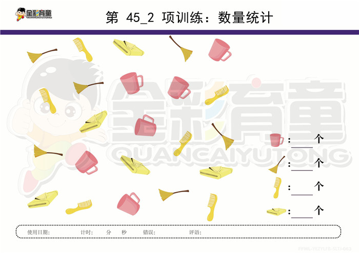 5岁儿童注意力训练教案第045次 共96次