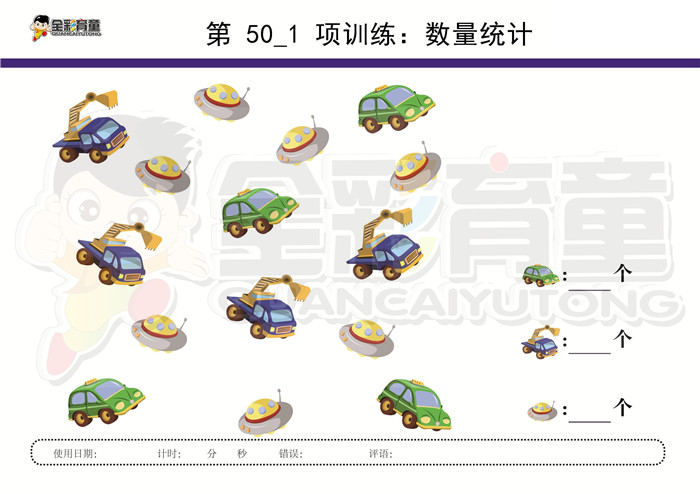 4岁儿童注意力训练教案第050次 共96次