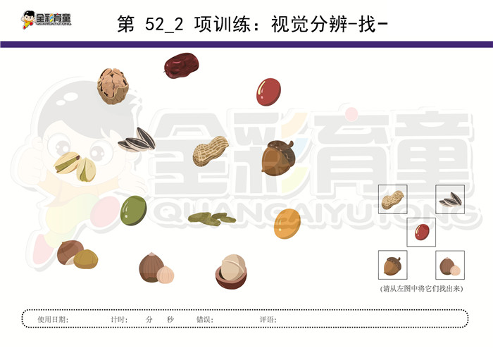 4岁儿童注意力训练教案第052次 共96次