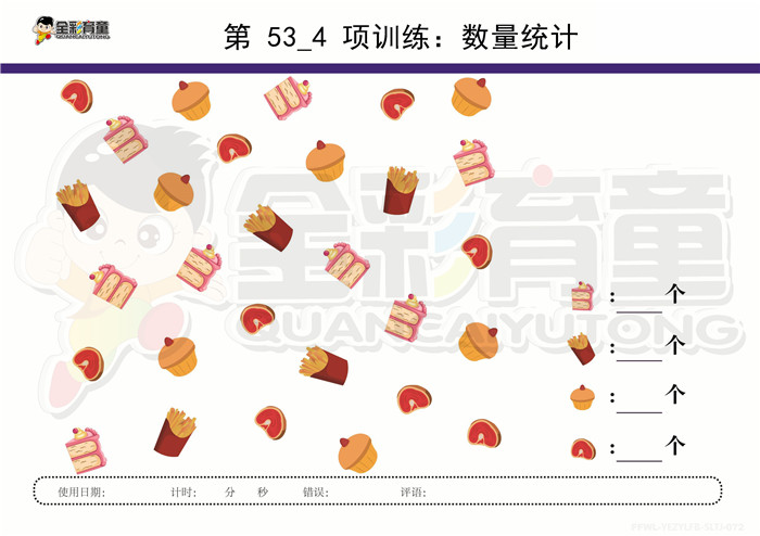 5岁儿童注意力训练教案第053次 共96次