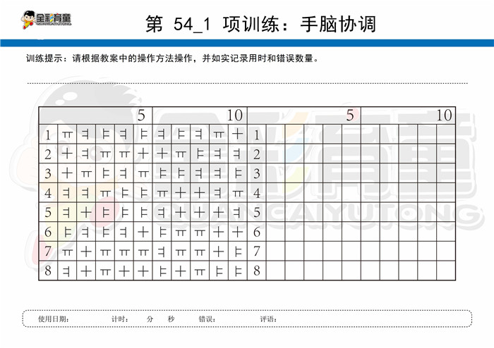 5岁儿童注意力训练教案第054次 共96次