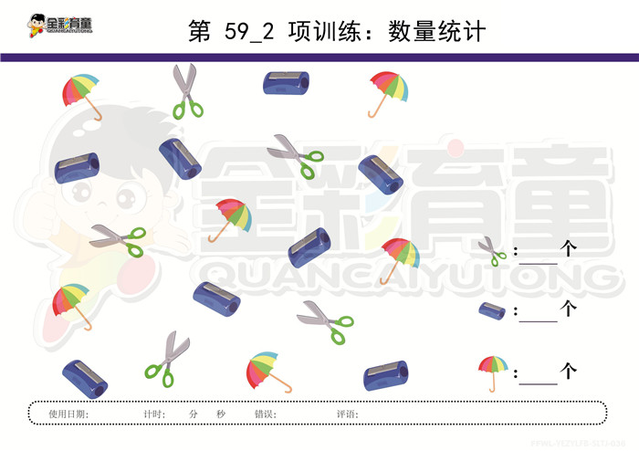 4岁儿童注意力训练教案第059次 共96次