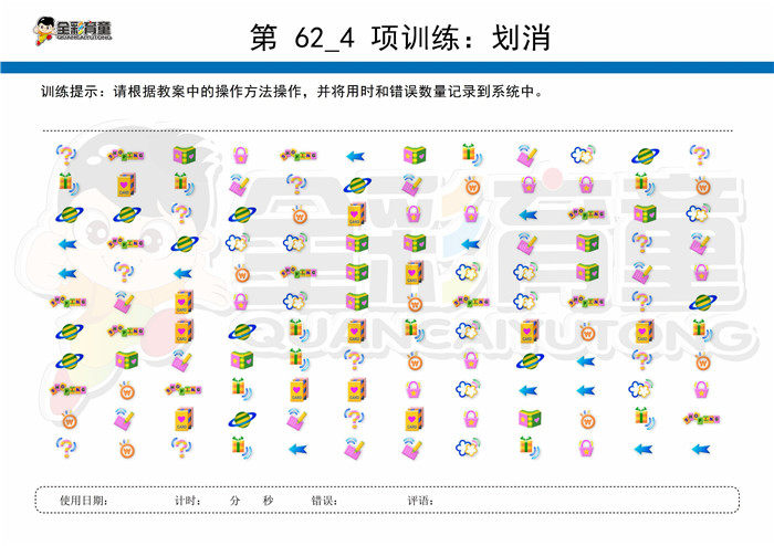 5岁儿童注意力训练教案第062次 共96次