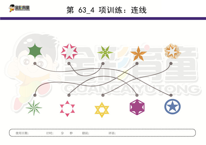 4岁儿童注意力训练教案第063次 共96次