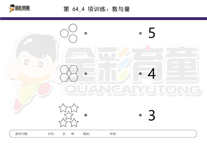 4岁儿童注意力训练教案第064次   共096次