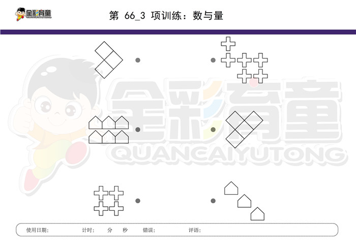 3岁儿童注意力训练教案第066次 共96次