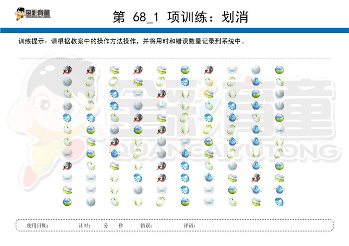 4岁儿童注意力训练教案第068次 共96次