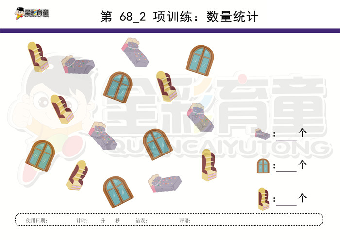 4岁儿童注意力训练教案第068次 共96次