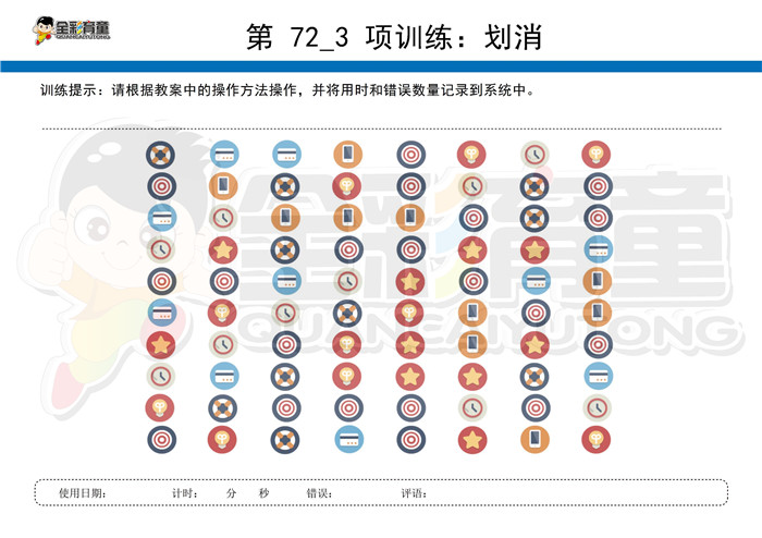 3岁儿童注意力训练教案第072次 共96次