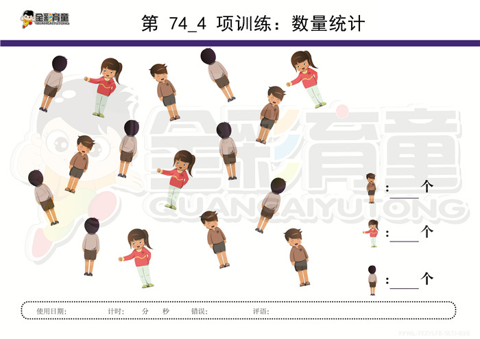 4岁儿童注意力训练教案第074次 共96次