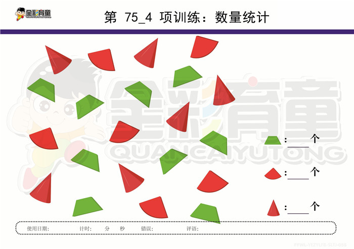 5岁儿童注意力训练教案第075次 共96次