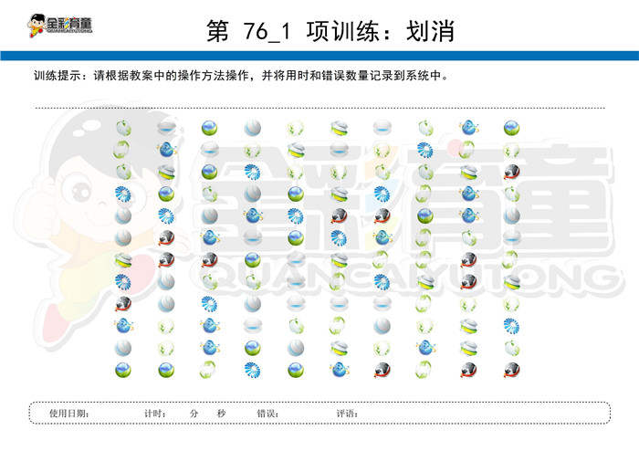 4岁儿童注意力训练教案第076次 共96次