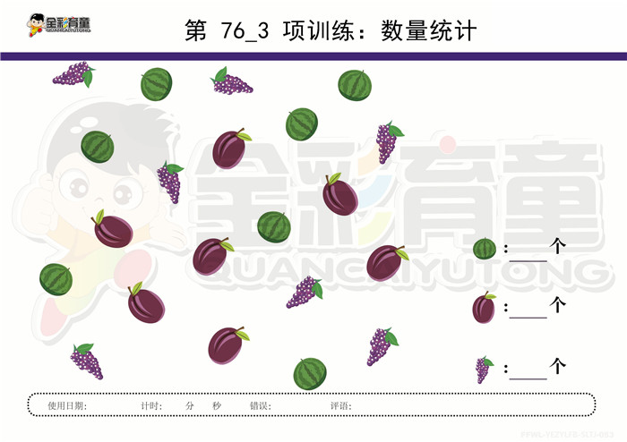 5岁儿童注意力训练教案第076次 共96次