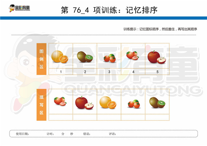 5岁儿童注意力训练教案第076次 共96次