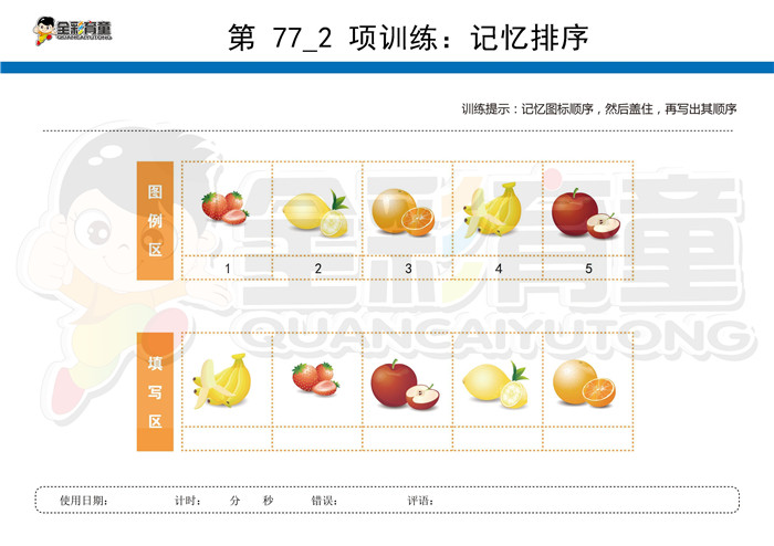 4岁儿童注意力训练教案第077次 共96次