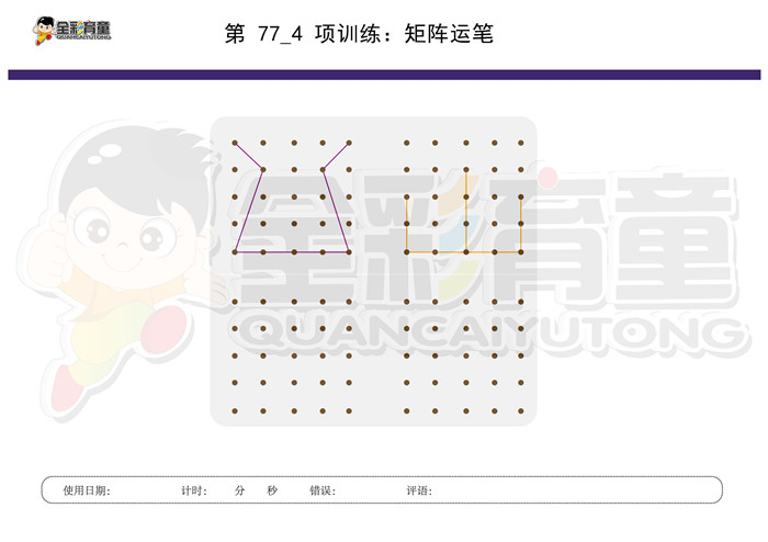 4岁儿童注意力训练教案第077次 共96次