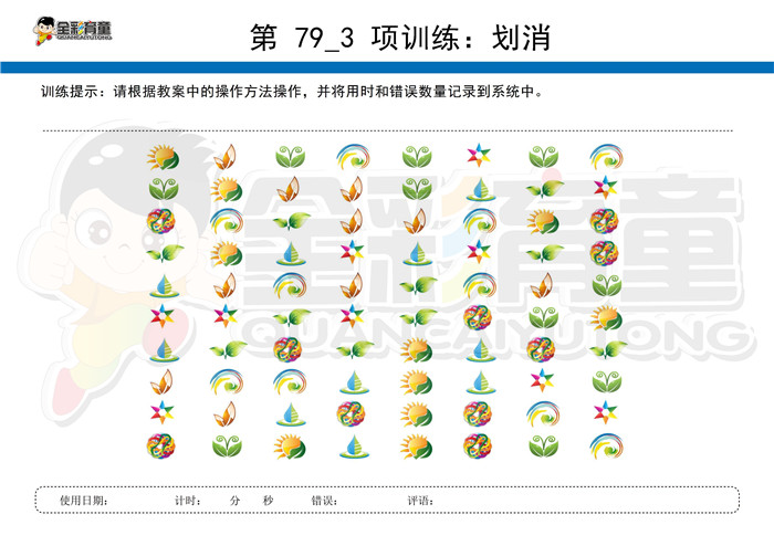 3岁儿童注意力训练教案第079次 共96次