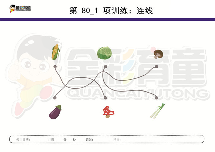 3岁儿童注意力训练教案第080次 共96次