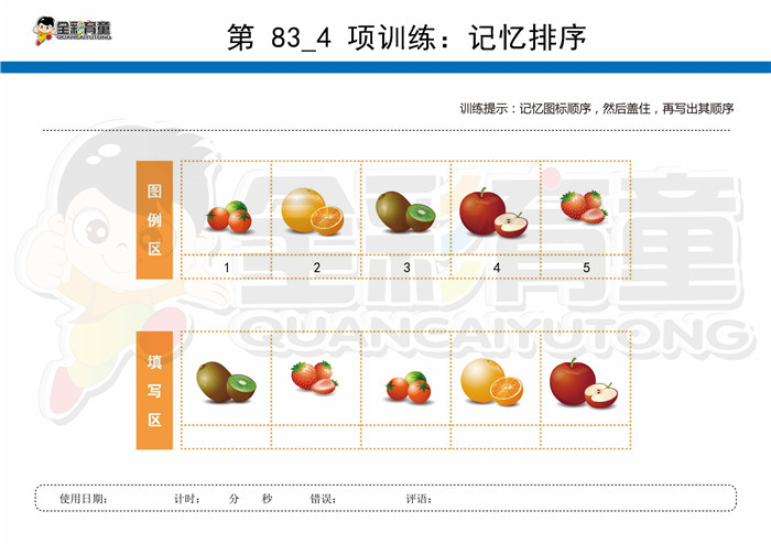 5岁儿童注意力训练教案第083次 共96次