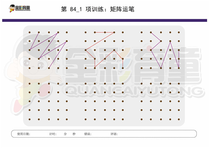 5岁儿童注意力训练教案第084次 共96次