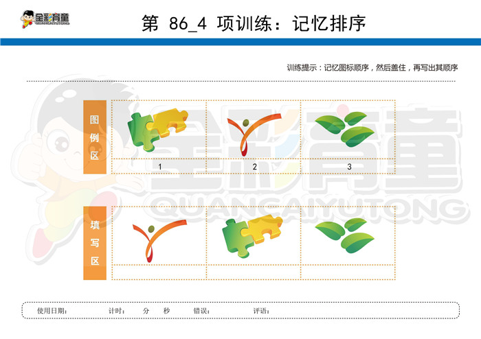 3岁儿童注意力训练教案第086次 共96次