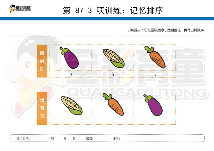 3岁儿童注意力训练教案第087次 共96次