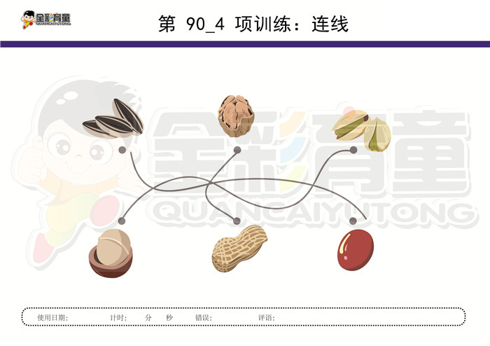 3岁儿童注意力训练教案第090次 共96次