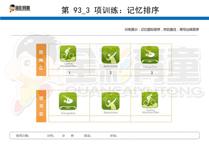 3岁儿童注意力训练教案第093次 共96次