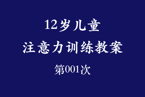 12岁儿童注意力训练教案第001次 共96次