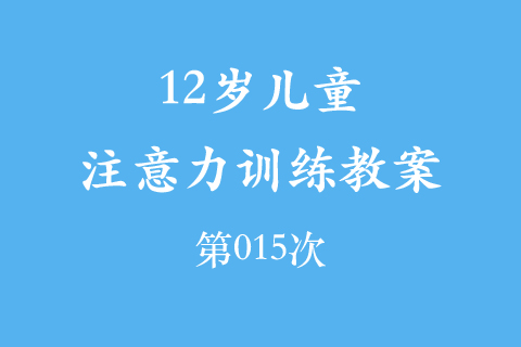 12岁儿童注意力训练教案第015次 共96次