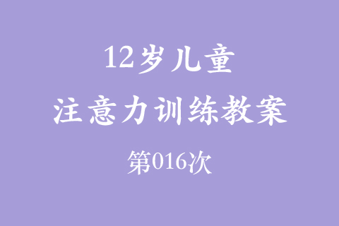 12岁儿童注意力训练教案第016次 共96次