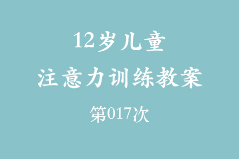 12岁儿童注意力训练教案第017次 共96次