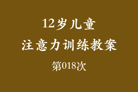 12岁儿童注意力训练教案第018次 共96次