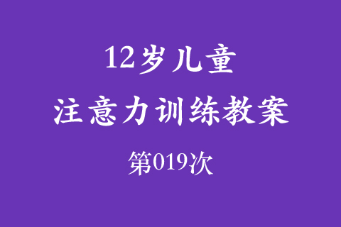 12岁儿童注意力训练教案第019次 共96次