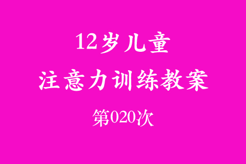 12岁儿童注意力训练教案第020次 共96次