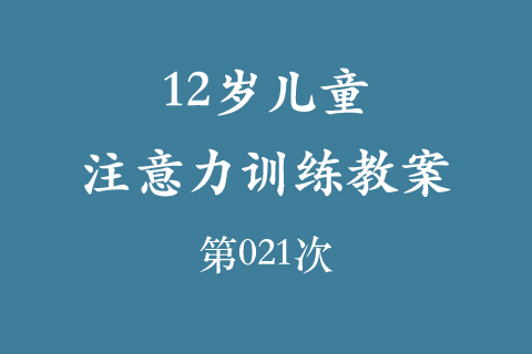 12岁儿童注意力训练教案第021次 共96次