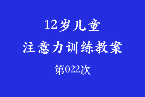 12岁儿童注意力训练教案第022次 共96次