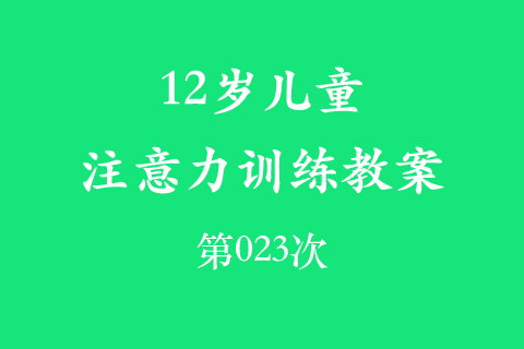 12岁儿童注意力训练教案第023次 共96次