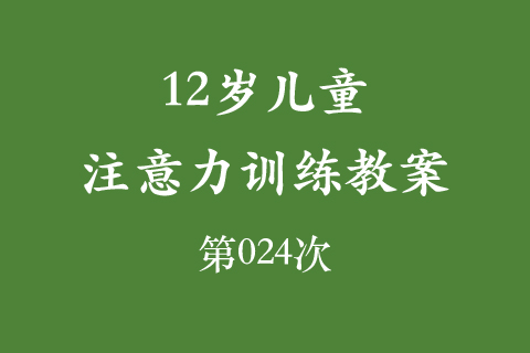12岁儿童注意力训练教案第024次 共96次