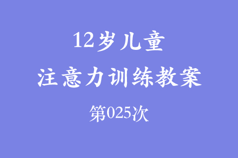 12岁儿童注意力训练教案第025次 共96次