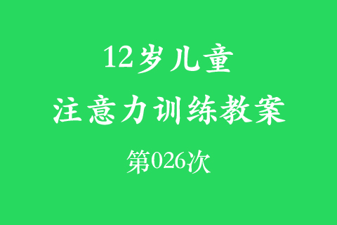 12岁儿童注意力训练教案第026次 共96次