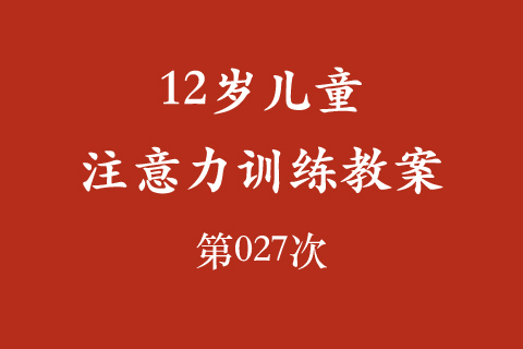 12岁儿童注意力训练教案第027次 共96次