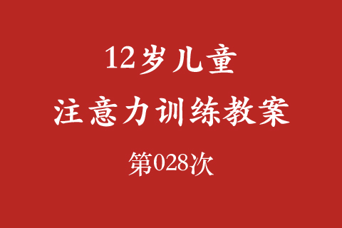 12岁儿童注意力训练教案第028次 共96次