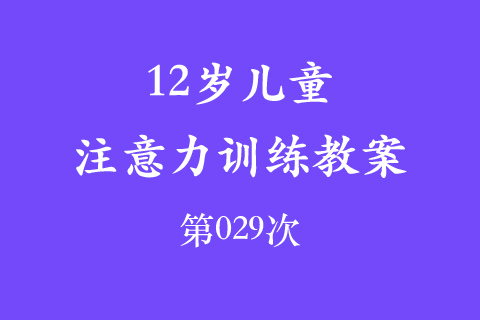 12岁儿童注意力训练教案第029次 共96次