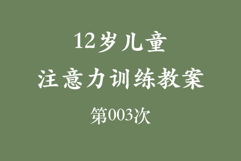 12岁儿童注意力训练教案第003次 共96次