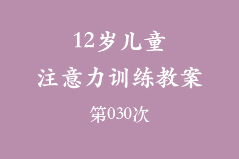 12岁儿童注意力训练教案第030次 共96次
