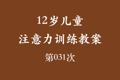 12岁儿童注意力训练教案第031次 共96次